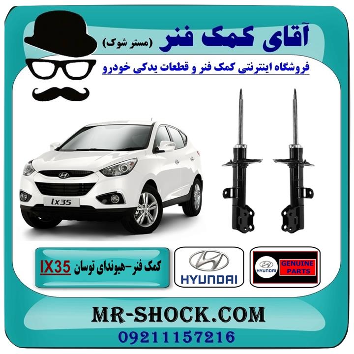 کمک فنر جلو هیوندای توسان IX35 برند اصلی هیوندای موتور